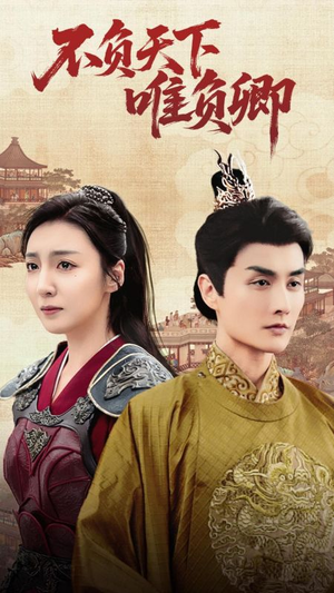 《不负天下唯负卿》（62集）短剧畅享看全集无忧