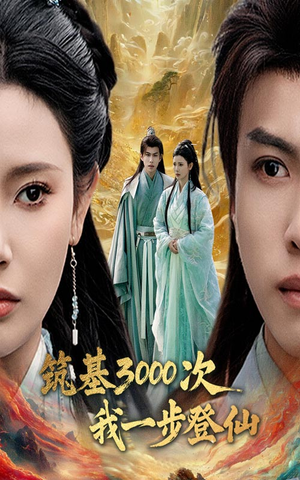 《筑基3000次我一步登仙》（45集）畅享短剧完整版观看