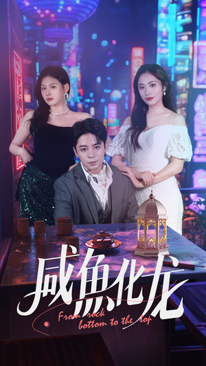 《咸鱼化龙》（30集）免费短剧全集一追到底