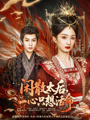 《闲散太后一心只想活命》（88集）热门短剧畅看乐不可支
