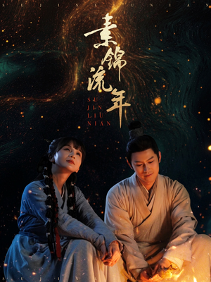 《素锦流年》（80集）短剧免费畅享全集追