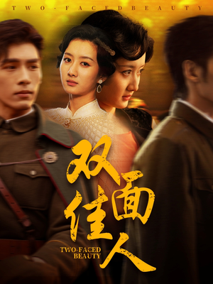 《双面佳人》（60集）短剧全集免费看个够