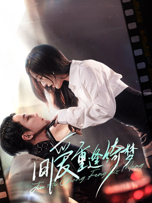 《京枝欲夜》（80集）看短剧全集快乐不停