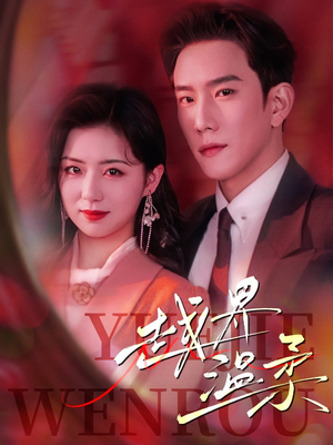 越界温柔(63集) 越界温柔(63集) 古装短剧推荐