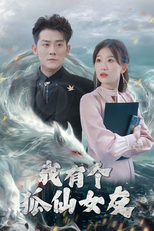 《我有个狐仙女友》（98集）免费短剧全集随心看