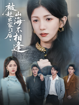 被赶出家门后山海不相逢(70集) 被赶出家门后山海不相逢(70集) 热播短剧全集看