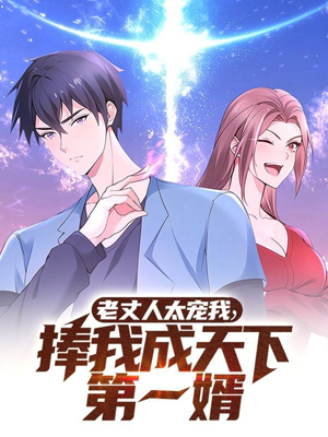 《老丈人太宠我捧我成天下第一婿》（60集）短剧在线追剧超带感