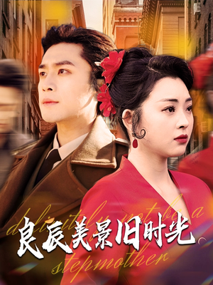 《良辰美景旧时光》（69集）短剧全集畅享免费观看