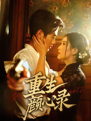 《重生颜心录》（78集）畅享短剧全集在线观看
