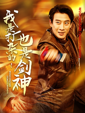 《我是打杂的也是剑神》（62集）畅享短剧在线免费追剧