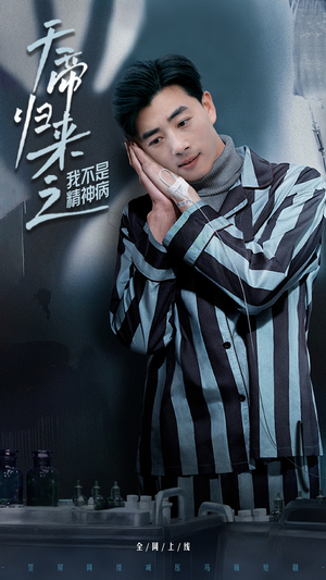 《天帝归来之我不是精神病》（60集）畅享短剧完整剧情看