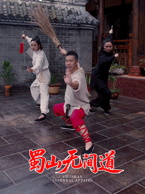 《蜀山无间道》（37集）免费短剧在线完整看