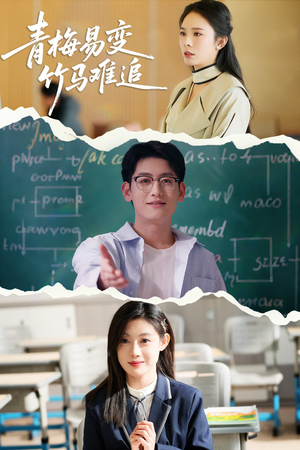 《青梅易变竹马难追》（55集）热门短剧在线畅快看