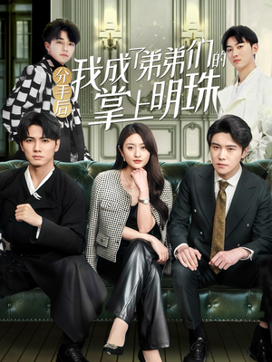 《分手后我成了弟弟们的掌上明珠》（69集）爆款短剧在线畅快看