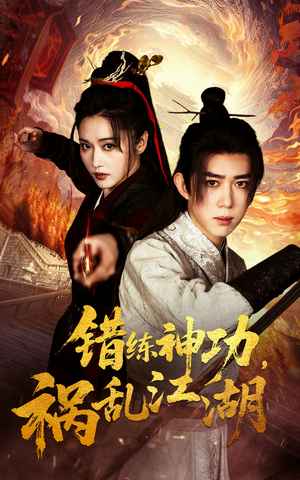 《错练神功祸乱江湖》（52集）在线看短剧全集超带感