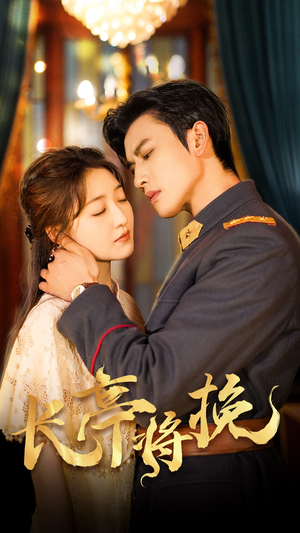 《长亭将挽》（50集）免费短剧全集尽情观看