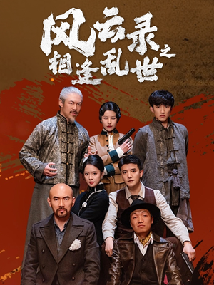 《风云录之相逢乱世》（80集）免费短剧全集尽情观看