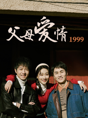 《父母爱情1999》（63集）短剧免费畅享全集观