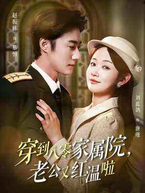 《穿到八零家属院老公又红温啦》（85集）爆款短剧免费看全集