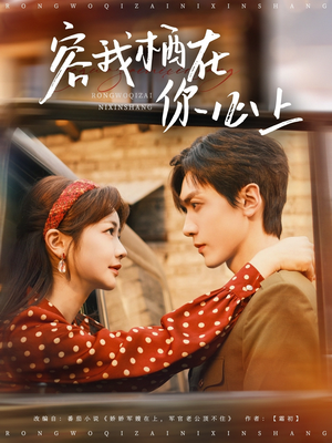 《容我栖在你心上》（99集）看短剧全集过足戏瘾