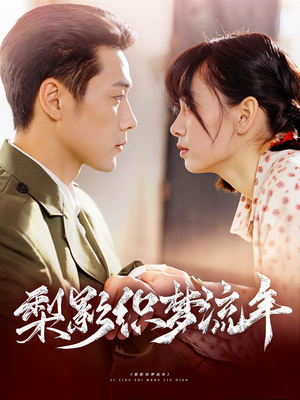 《梨影织梦流年》（95集）在线短剧全集免费看