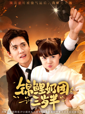 《锦鲤奶团三岁半》（76集）看短剧全集享欢乐时光