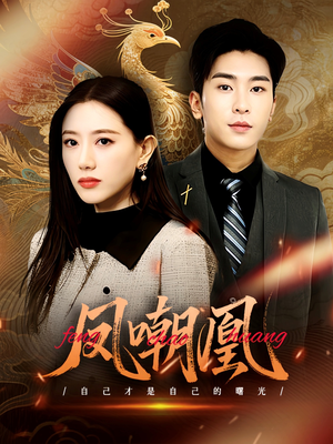 《凤嘲凰》（83集）精彩短剧全集免费赏