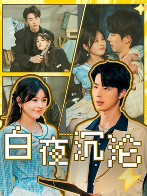 《白夜沉沦》（70集）免费畅看短剧全集