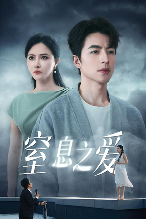 《窒息之爱》（45集）短剧免费在线看超爽剧