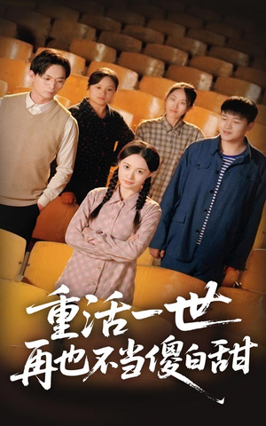 《重活一世再也不当傻白甜》（63集）精彩短剧在线全集追