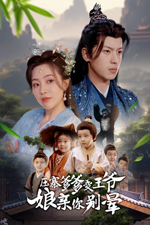 《压寨爹爹变王爷娘亲你别晕》（75集）精彩短剧在线看不停