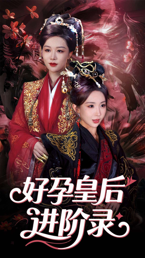 《新：好孕皇后进阶录》（30集）畅享短剧完整版观看