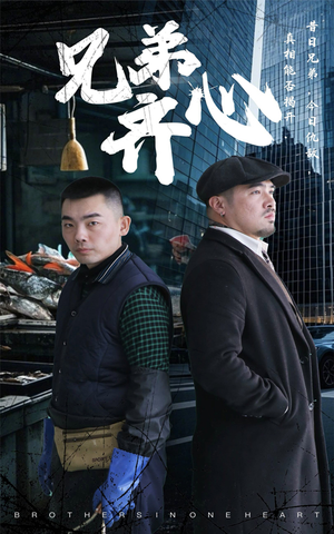 《兄弟齐心》（47集）在线短剧全集一口气追完