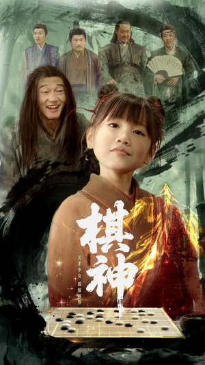 《棋神》（67集）短剧免费畅享看全集