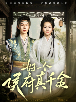 好一个侯府真千金(81集) 好一个侯府真千金(81集)短剧太好看了吧