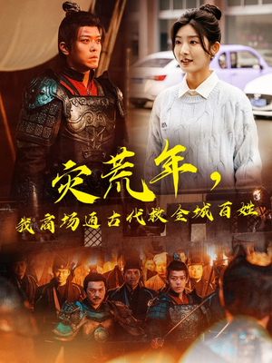 《灾荒年，我商场通古代救全城百姓》（99集）爆款短剧免费畅看