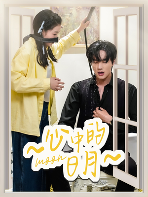 《心中的日月》（78集）热门短剧一集不落追