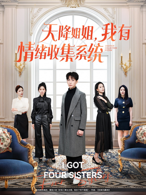 《天降姐姐，我有情绪收集系统》（80集）看短剧精彩不停歇