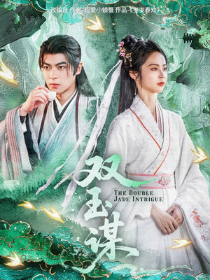 《双玉谋》（63集）热门短剧在线完整看