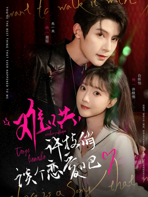 《难哄，许枝俏谈个恋爱吧》（100集）短剧精彩一追到底看