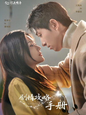 《剧情攻略手册》（60集）精彩短剧一集不落看