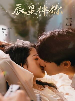 《辰星伴你》（60集）精彩短剧免费在线观看