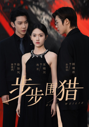 《步步围猎》（30集）短剧畅享精彩不停