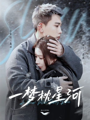 一梦枕星河＆星河故人归（72集） 番茄短剧免费看