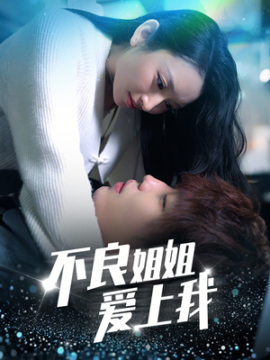 《不良姐姐爱上我》（30集）热门短剧全集免费看