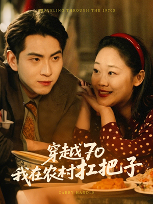 《穿越70我在农村扛把子》（59集）畅享短剧全集盛宴