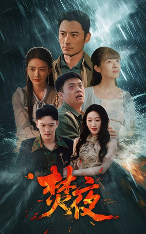 《焚夜》（60集）短剧免费看完整版超爽