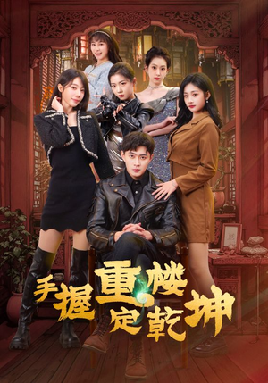 手握重楼定乾坤(68集) 手握重楼定乾坤(68集) 精彩短剧热播