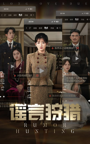 《谣言狩猎》（40集）免费短剧全集一追到底