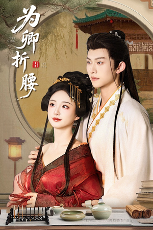 《为卿折腰》（80集）短剧精彩剧情一口气赏